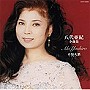 八代亜紀/全曲集/不知火酒でDMMアフィリエイトツール