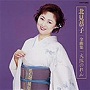  北見恭子/全曲集/大阪のれんでDMMアフィリエイトツール