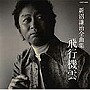 新沼謙治/全曲集/飛行機雲