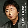 新沼謙治/新沼謙治全曲集 左官職人こね太郎