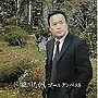 細川たかし/細川たかしゴールデンベストでDMMアフィリエイトツール