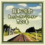  最新ヒットコレクション2006でDMMアフィリエイトツール