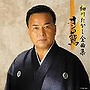  細川たかし/細川たかし全曲集 オジロ鷲でDMMアフィリエイトツール