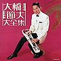  大橋節夫/決定盤シリーズ 大橋節夫大全集でDMMアフィリエイトツール