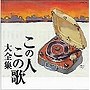  この人この歌大全集でDMMアフィリエイトツール