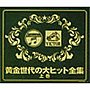 黄金世代の大ヒット全集 上巻