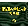 続 昭和の大ヒット大全集