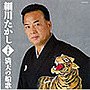  細川たかし/細川たかし全曲集 満天の船歌でDMMアフィリエイトツール
