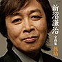新沼謙治/新沼謙治全曲集 旅路