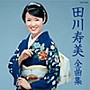  田川寿美/田川寿美全曲集でDMMアフィリエイトツール
