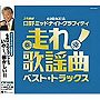  走れ歌謡曲〜ベスト・トラックスでDMMアフィリエイトツール