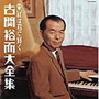  決定盤シリーズ 栄冠は君に輝く 古関裕而大全集でDMMアフィリエイトツール