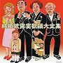  決定盤シリーズ 結婚披露宴歌謡大全集でDMMアフィリエイトツール