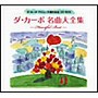 ダ・カーポ/ダ・カーポ35周年記念メモリアルCD-BOX
