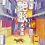 決定盤シリーズ 艶歌きわめつけ大全集でDMMアフィリエイトツール