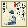  五木寛之・監修・選曲・ナレーション わが人生の歌がたり 第1巻でDMMアフィリエイトツール