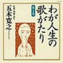 五木寛之・監修・選曲・ナレーション わが人生の歌がたり 第2巻