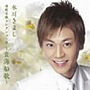  氷川きよし/演歌名曲コレクション8〜玄海船歌〜でDMMアフィリエイトツール