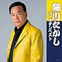  細川たかし/細川たかしゴールデンベストでDMMアフィリエイトツール