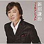 新沼謙治/新沼謙治ゴールデンベスト