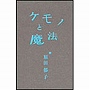  原田郁子/ケモノと魔法（初回限定盤）でDMMアフィリエイトツール