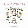  「グーグーだって猫である」オリジナル・サウンドトラックでDMMアフィリエイトツール