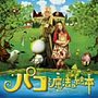  「パコと魔法の絵本」オリジナル・サウンドトラックでDMMアフィリエイトツール