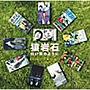 猿岩石/ゴールデン☆ベスト〜白い雲のように〜