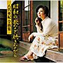  八代亜紀/八代亜紀全曲集 昭和の歌など聴きながらでDMMアフィリエイトツール