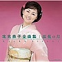  北見恭子/北見恭子全曲集 浪花の月でDMMアフィリエイトツール