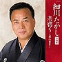  細川たかし/細川たかし全曲集 恋宿り〜銀山夜景〜でDMMアフィリエイトツール