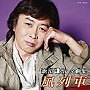 新沼謙治/新沼謙治全曲集 風列車
