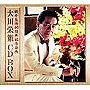  大川栄策/大川栄策 CD-BOXでDMMアフィリエイトツール