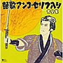 決定盤 艶歌アンコ・セリフ入り大全集