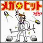  コクミンHits-メガ☆ヒット-〜あのメガヒットをもう一度！！〜でDMMアフィリエイトツール