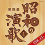  保存盤 昭和の演歌（1）昭和38年〜41年でDMMアフィリエイトツール