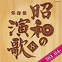  保存盤 昭和の演歌（8）昭和61年〜64年でDMMアフィリエイトツール