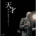 【クリックで詳細表示】松山千春/天才・松山千春のラブバラード