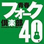  青春フォーク倶楽部 40でDMMアフィリエイトツール