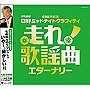  走れ！歌謡曲〜エターナリー〜でDMMアフィリエイトツール
