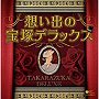  宝塚歌劇団/決定盤 想い出の宝塚デラックスでDMMアフィリエイトツール