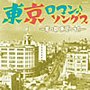 東京ロマン・ソングス〜夢の都 東京のうた〜