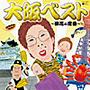  大阪ベスト〜浪花の定番〜でDMMアフィリエイトツール