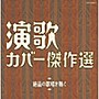  （決定盤）演歌カバー傑作選〜絶品の歌唱を聴く〜でDMMアフィリエイトツール