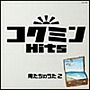 コクミンHits 俺たちのうた2