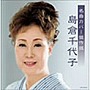 島倉千代子/名曲カバー傑作撰