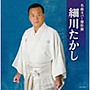  細川たかし/名曲カバー傑作撰でDMMアフィリエイトツール