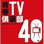  青春TV倶楽部40でDMMアフィリエイトツール