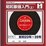  昭和歌謡入門（上）でDMMアフィリエイトツール