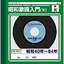  昭和歌謡入門（下）でDMMアフィリエイトツール